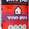 תערובת בטון מהיר !!! (25 ק"ג) 30 דקות