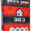 שק בטון ב30
